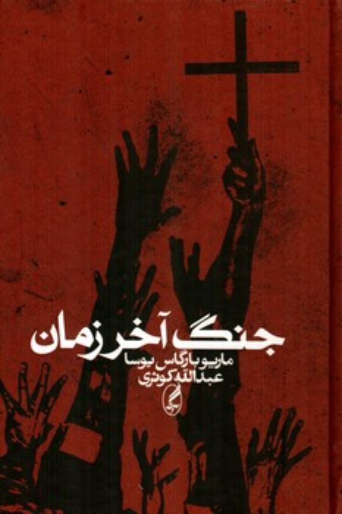 تصویر  جنگ آخر زمان (وزیری-گالینگور)